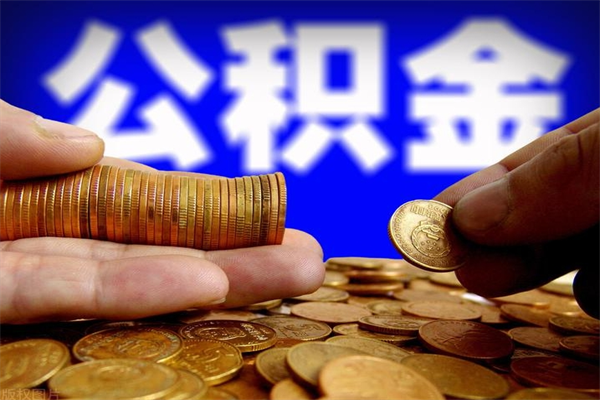 廊坊公积金提取周期一个月啥意思（公积金提取约定提取周期）