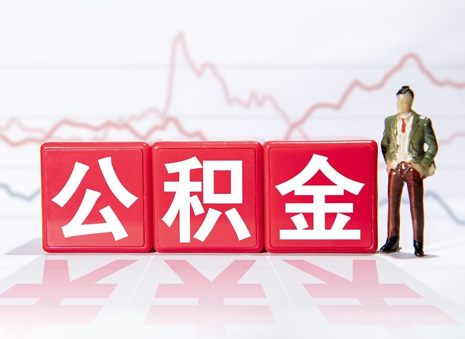 廊坊公积金取好还是不取好（公积金6个档次一览表）