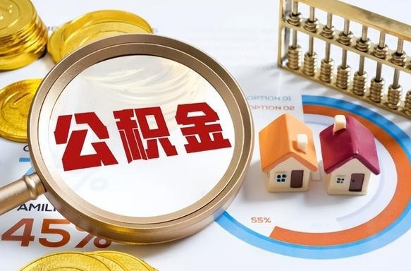 廊坊公积金代取代办（住房公积金提取代办）