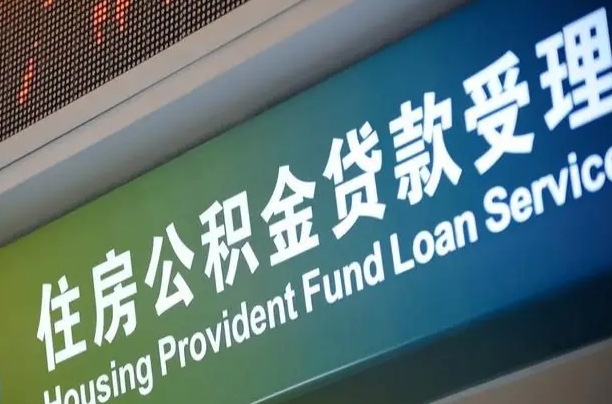 廊坊小额公积金提取中介（小额公积金提取中介费用）